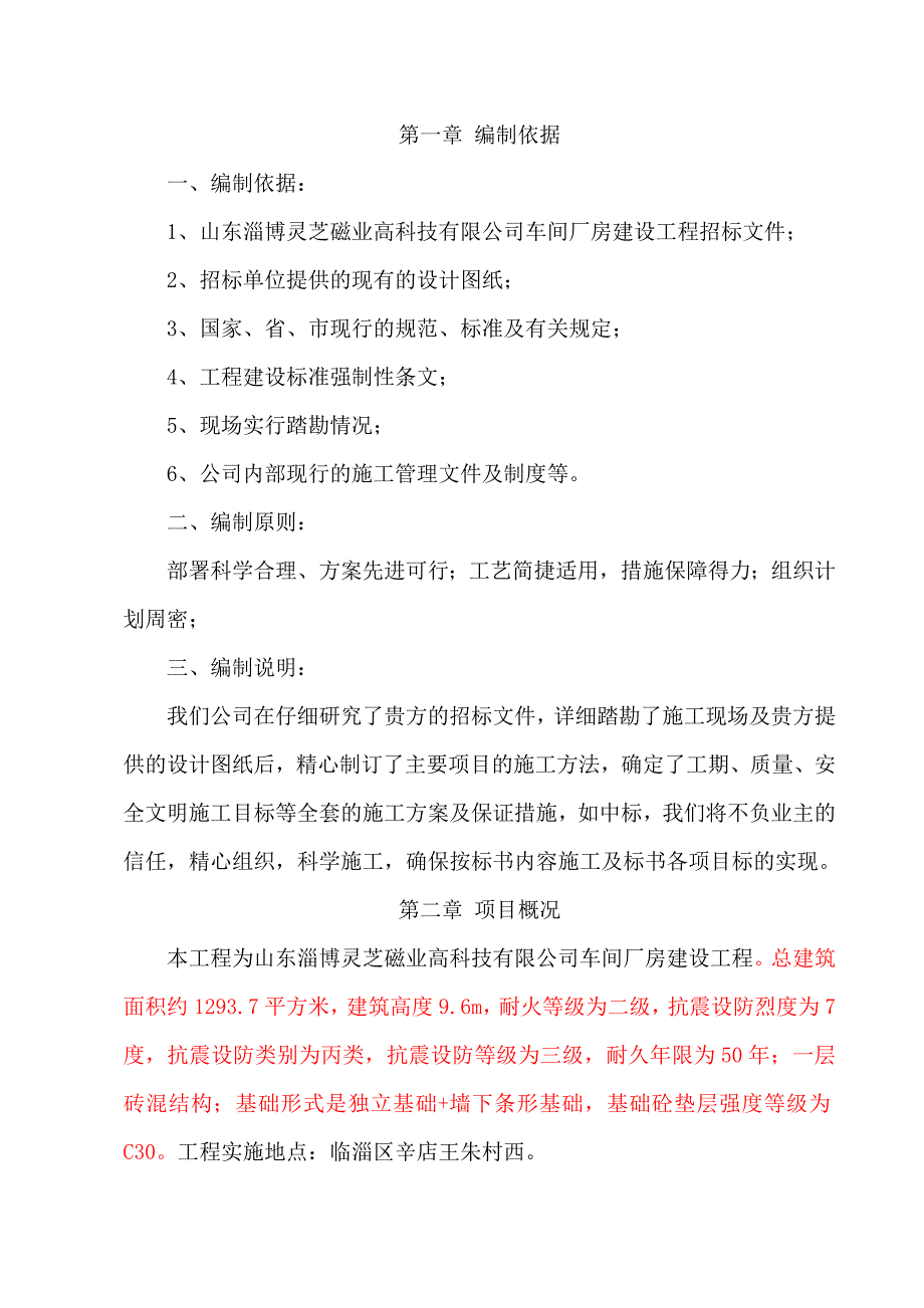 灵芝磁业高科技车间厂房技术标准_第1页