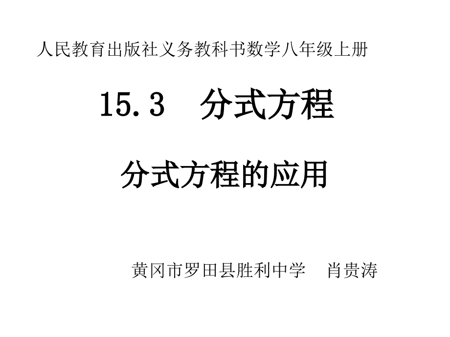 15.3.2分式方程的应用_第1页