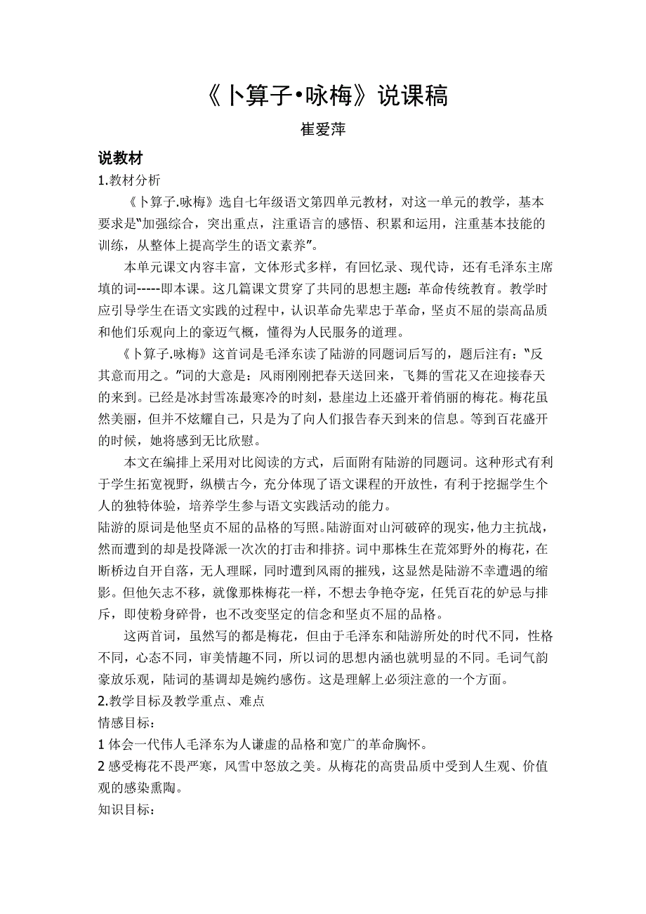 《卜算子&#183;咏梅》说课稿.doc_第1页