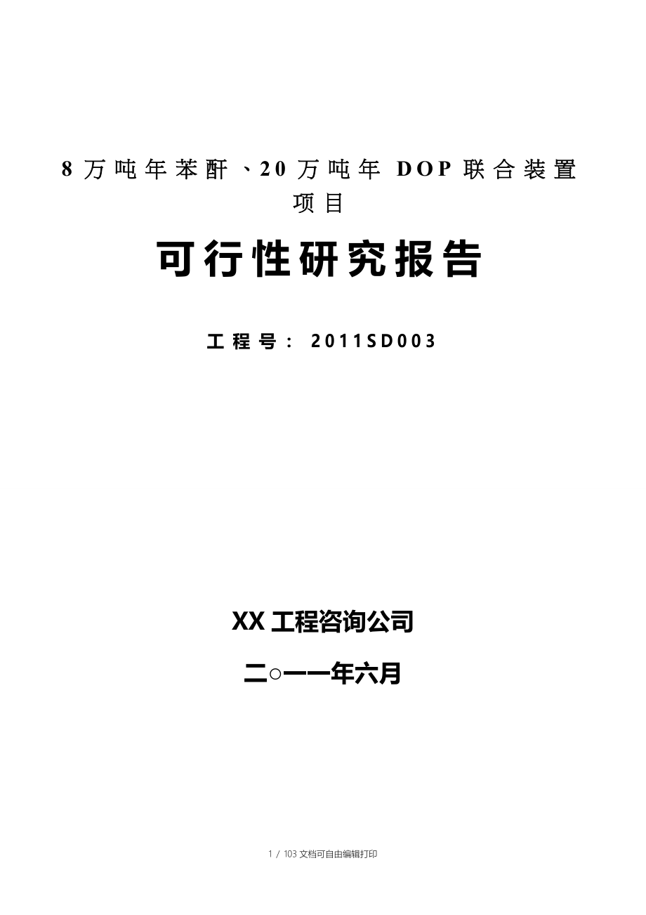 年产8万吨苯酐20万吨DOP联合装置项目可行性研究报告_第1页