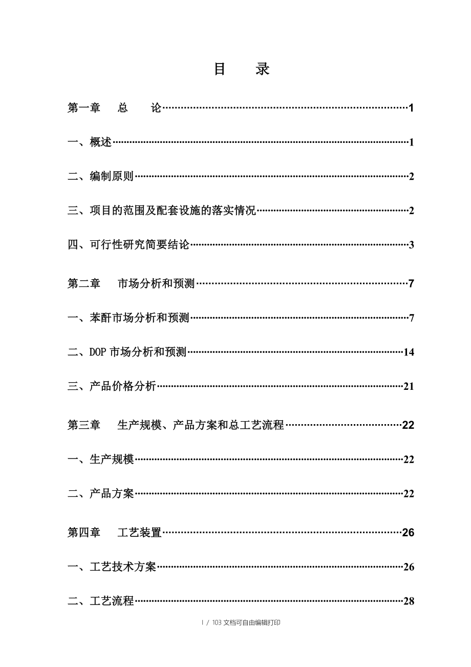 年产8万吨苯酐20万吨DOP联合装置项目可行性研究报告_第2页