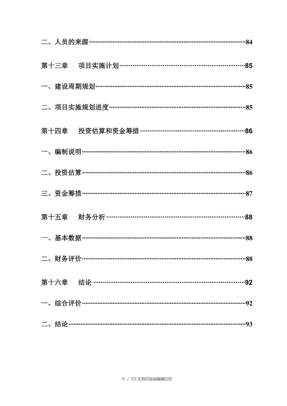 年产8万吨苯酐20万吨DOP联合装置项目可行性研究报告_第5页