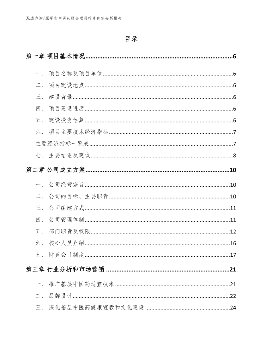 原平市中医药服务项目投资价值分析报告_参考范文_第1页