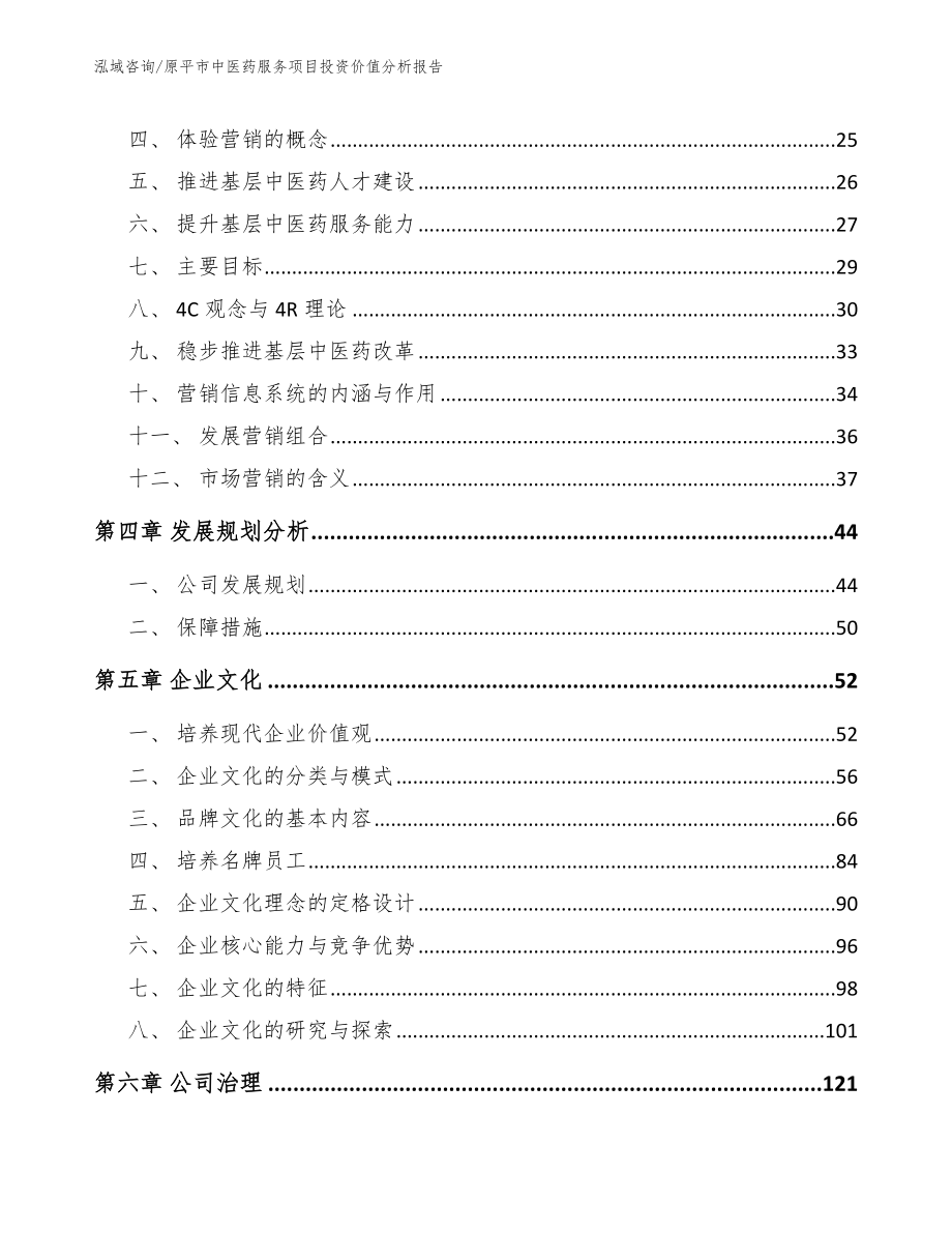 原平市中医药服务项目投资价值分析报告_参考范文_第2页