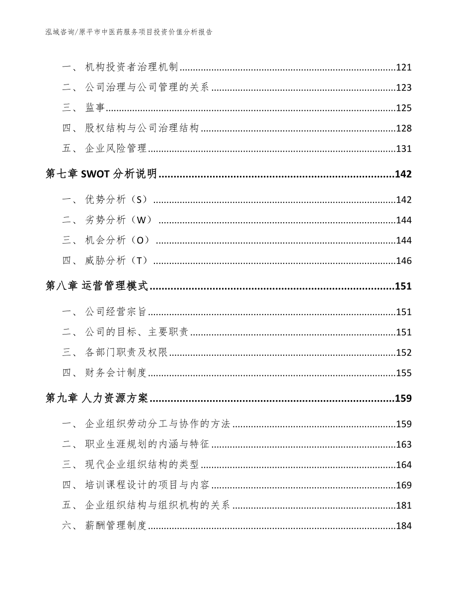 原平市中医药服务项目投资价值分析报告_参考范文_第3页