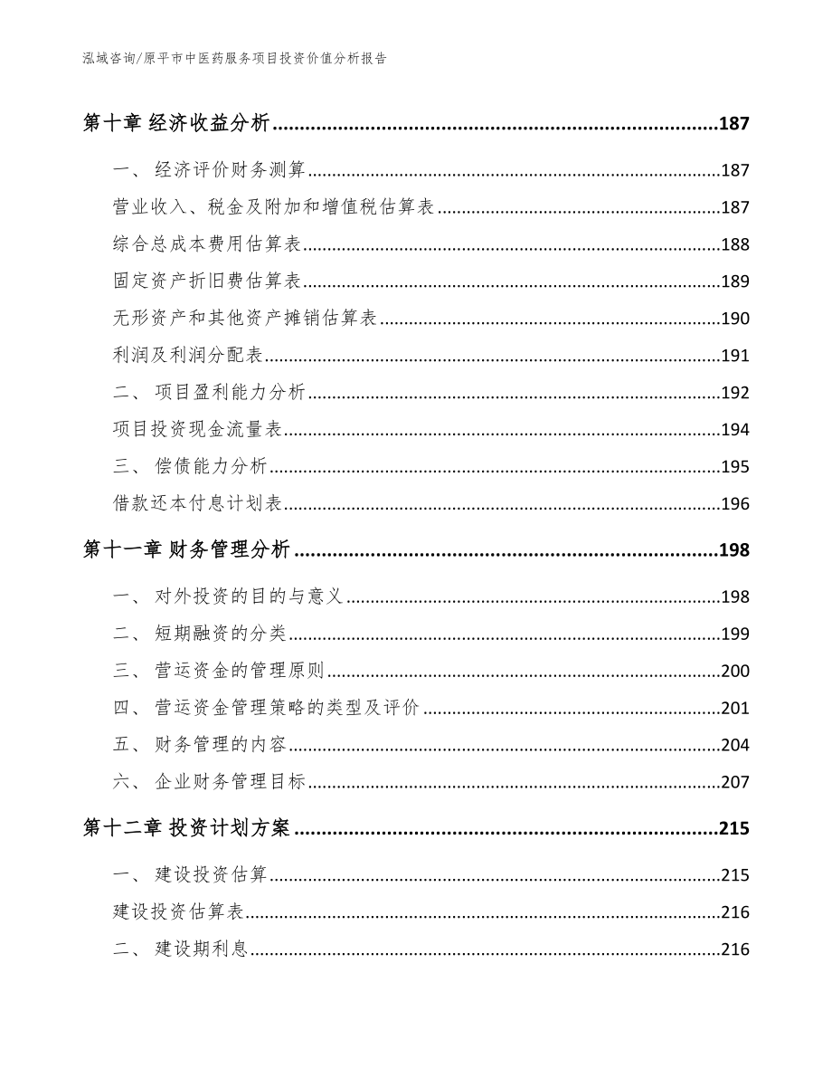 原平市中医药服务项目投资价值分析报告_参考范文_第4页