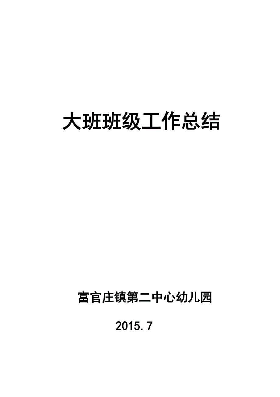 2015~2016年幼儿园大班下学期班务工作总结_第1页