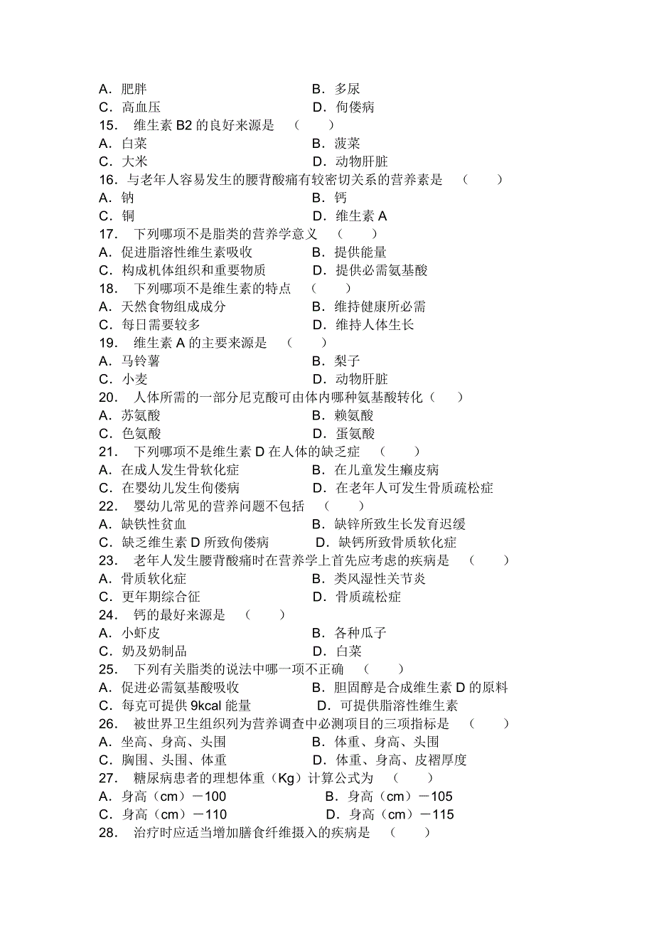 营养与食品卫生学试题库.doc_第2页