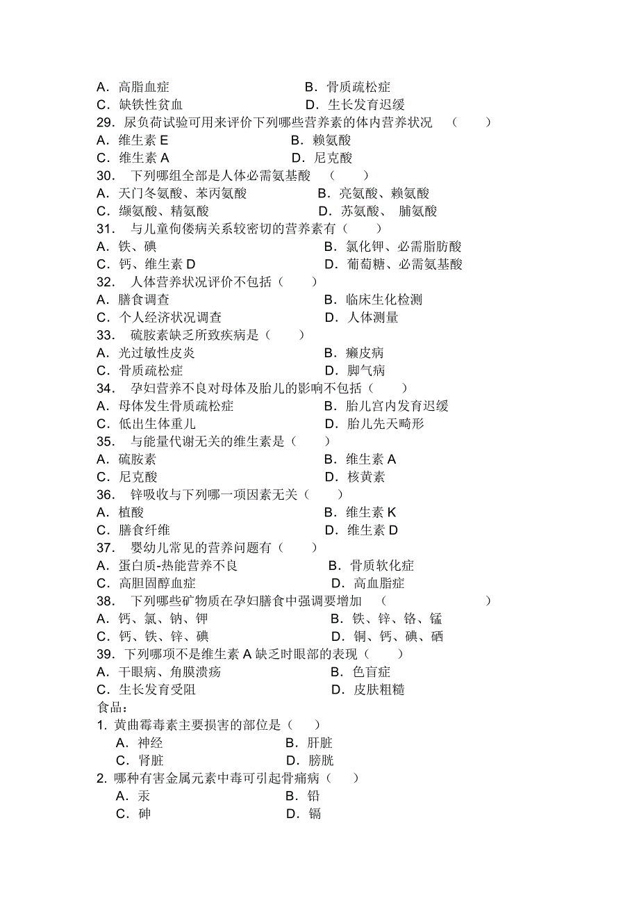 营养与食品卫生学试题库.doc_第3页