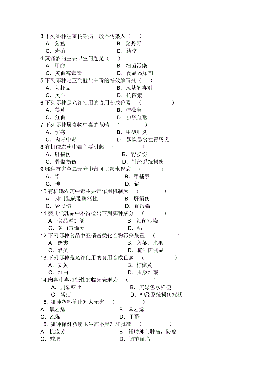 营养与食品卫生学试题库.doc_第4页