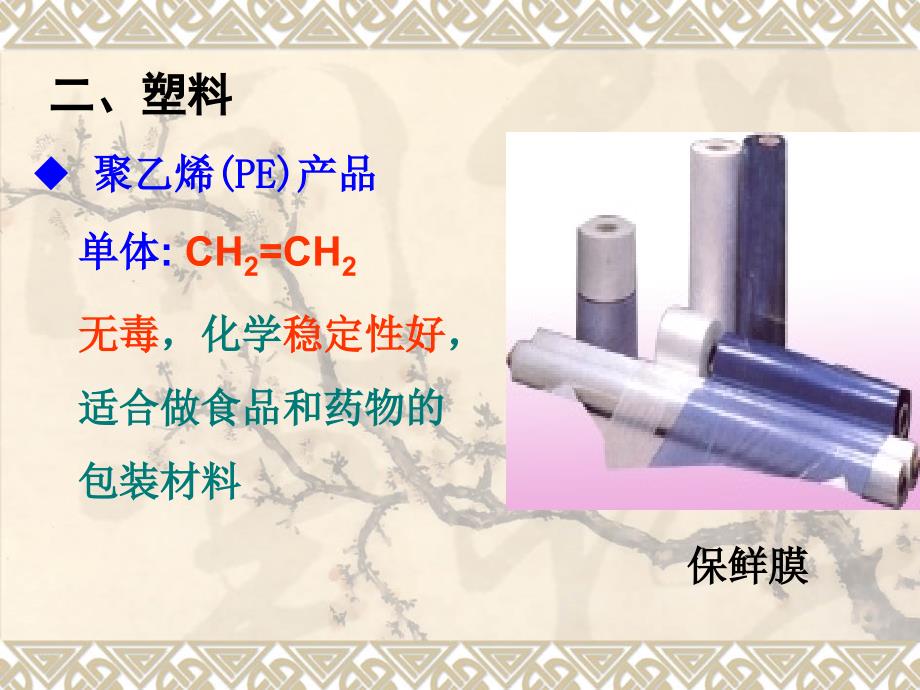 2、应用广泛的高分子材料(上课)课件_第3页