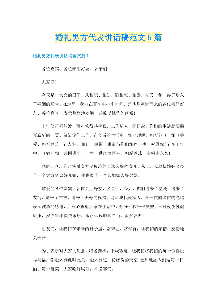 婚礼男方代表讲话稿范文5篇_第1页