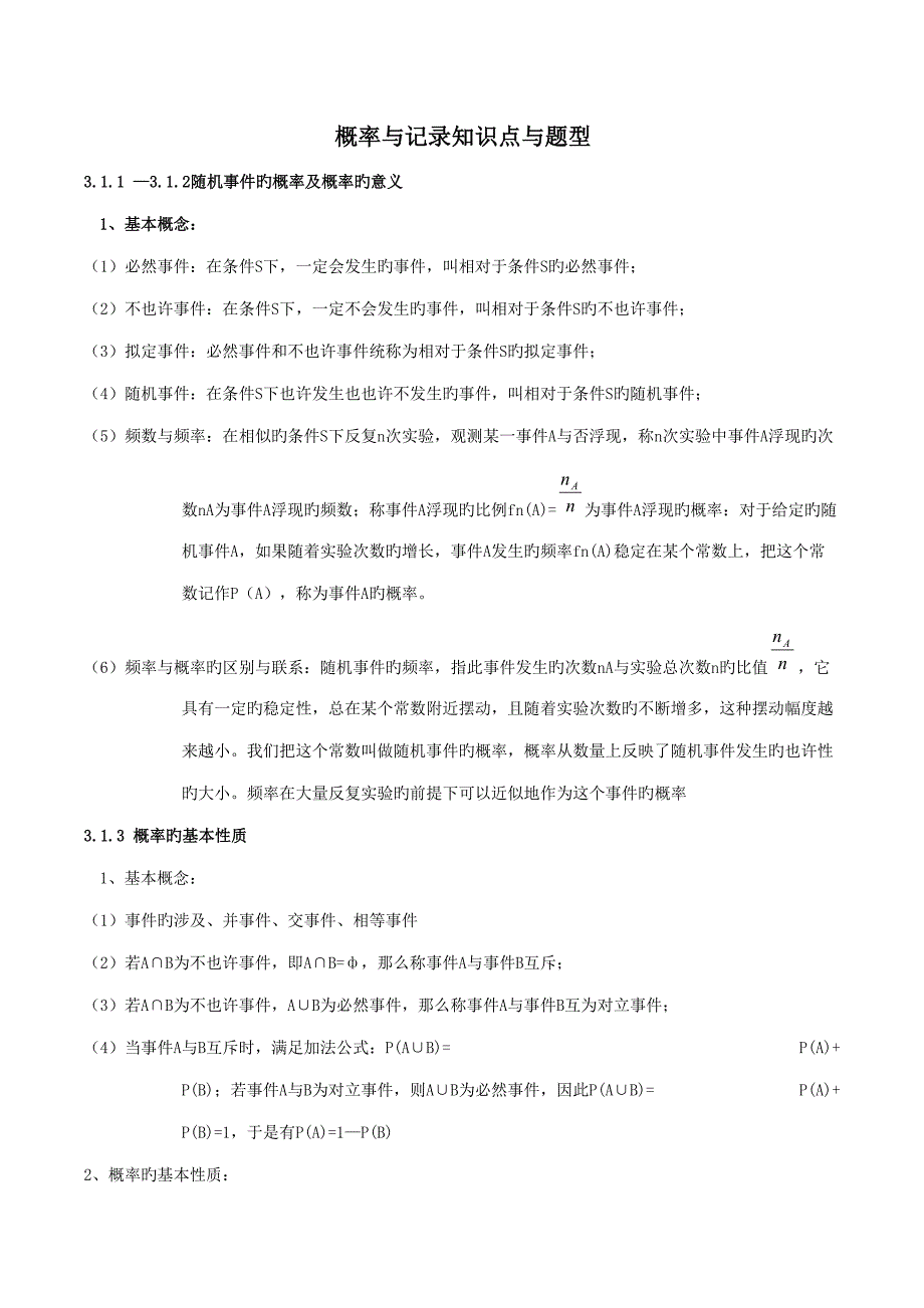 2022高中概率与统计复习知识点与题型_第1页