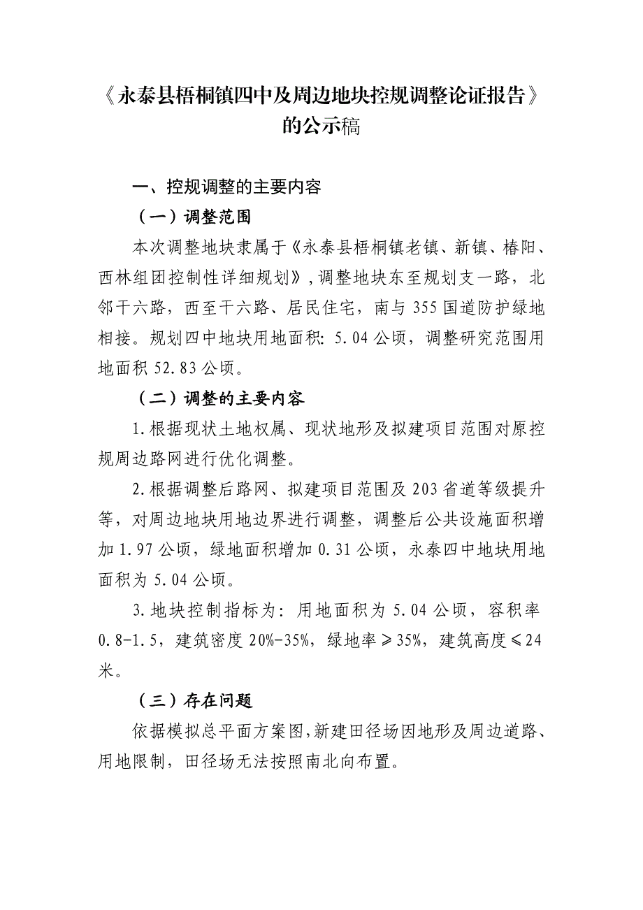 永泰县梧桐镇四中及周边地块控规调整论证报告.docx_第1页