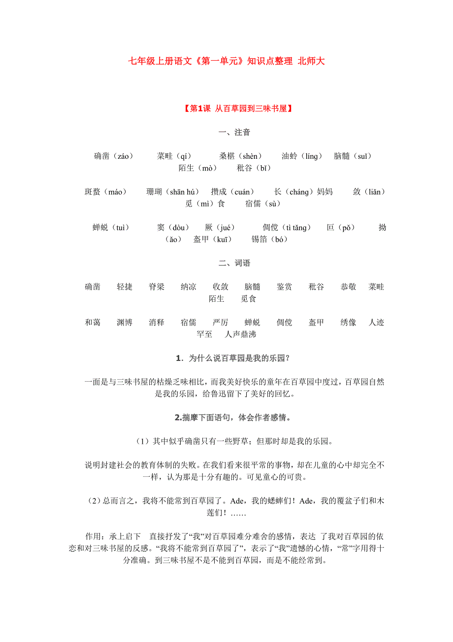 七年级上册语文 北师大版1-6单元知识点.doc_第1页