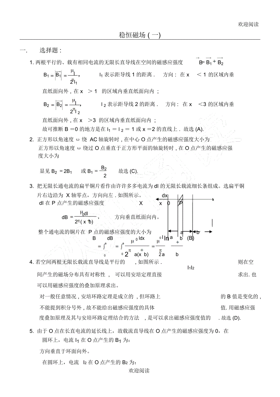 稳恒磁场解答_第1页