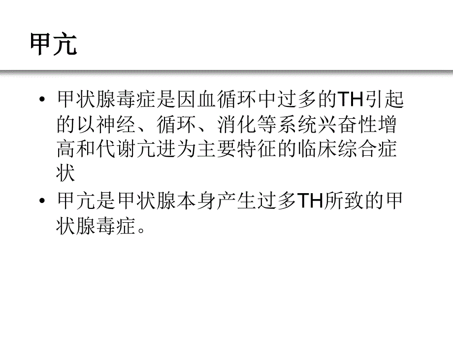 甲亢的诊断标准_第2页