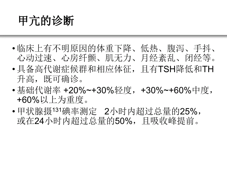 甲亢的诊断标准_第3页