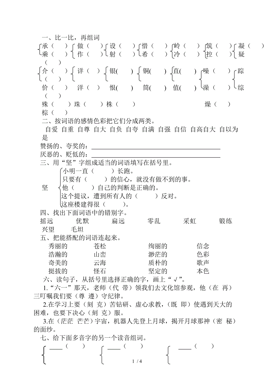 教科版小学四年级语文全册七色光练习题_第1页