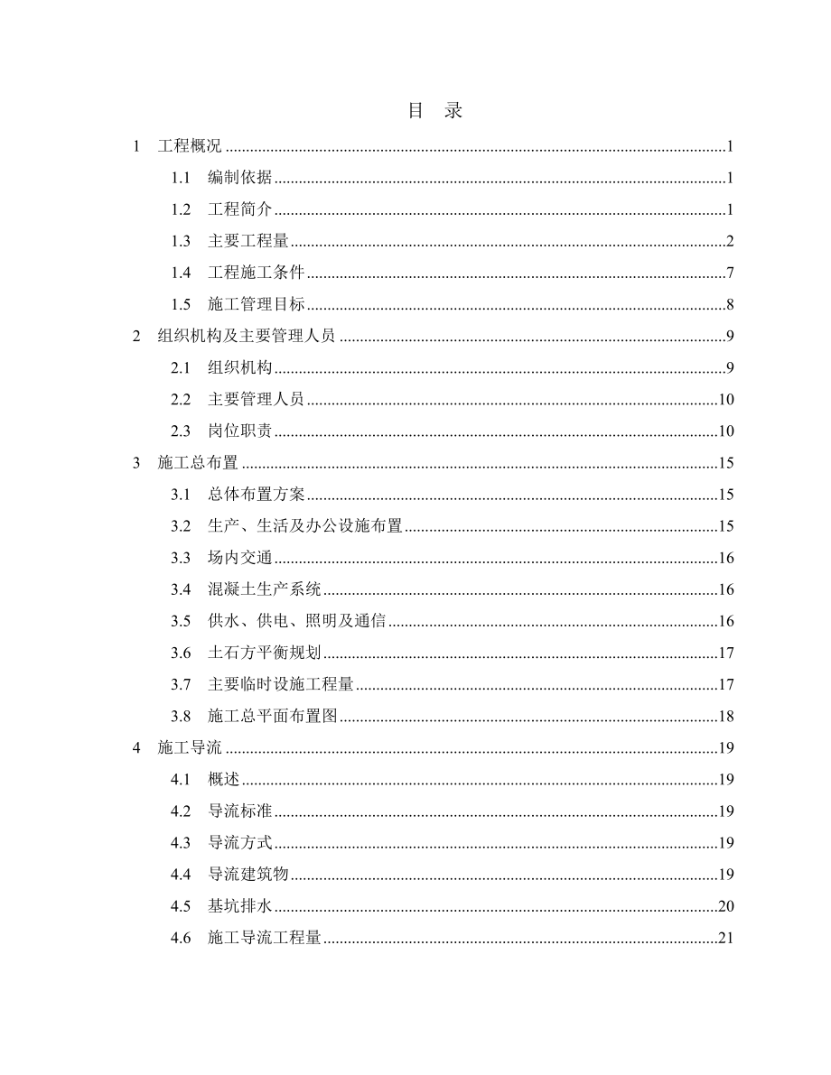 【推荐下载】水利工程施工组织设计-中小河道治理.doc_第3页