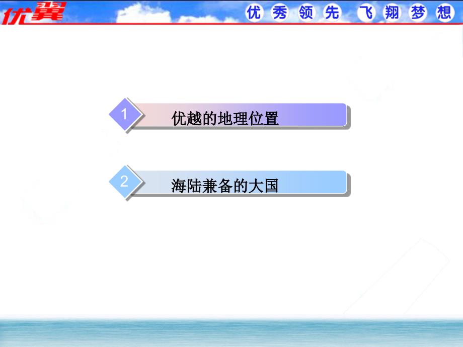 第1课时优越的地理位置 海陆兼备的大国课件_第2页