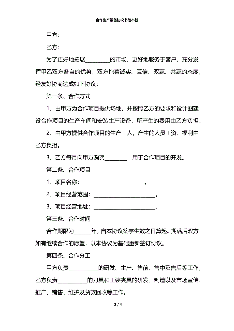 合作生产设备协议书范本新_第2页