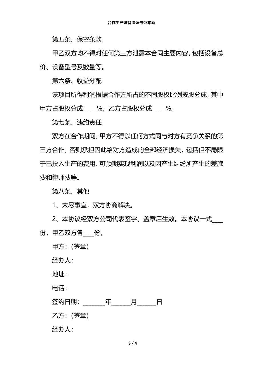 合作生产设备协议书范本新_第3页