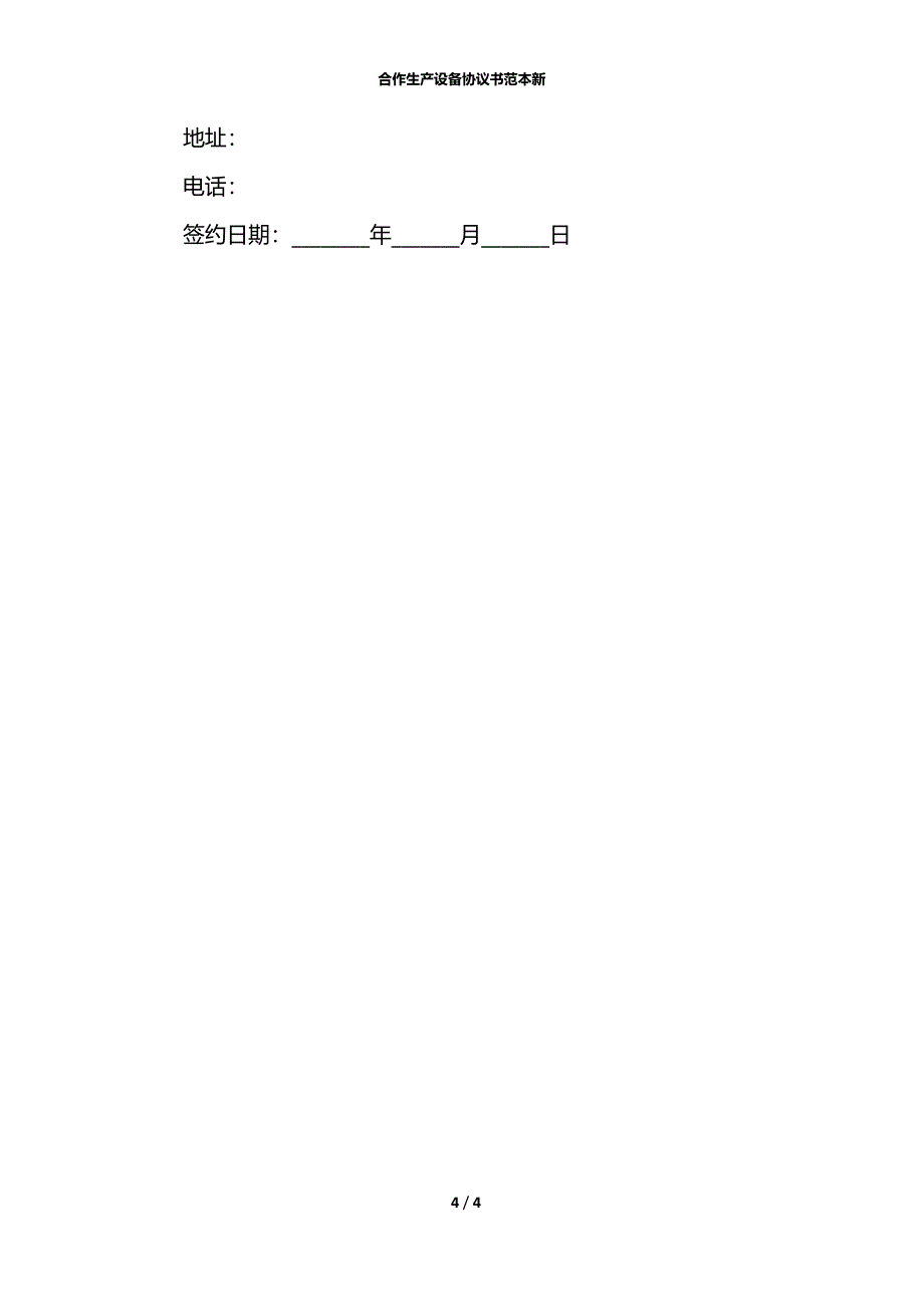 合作生产设备协议书范本新_第4页