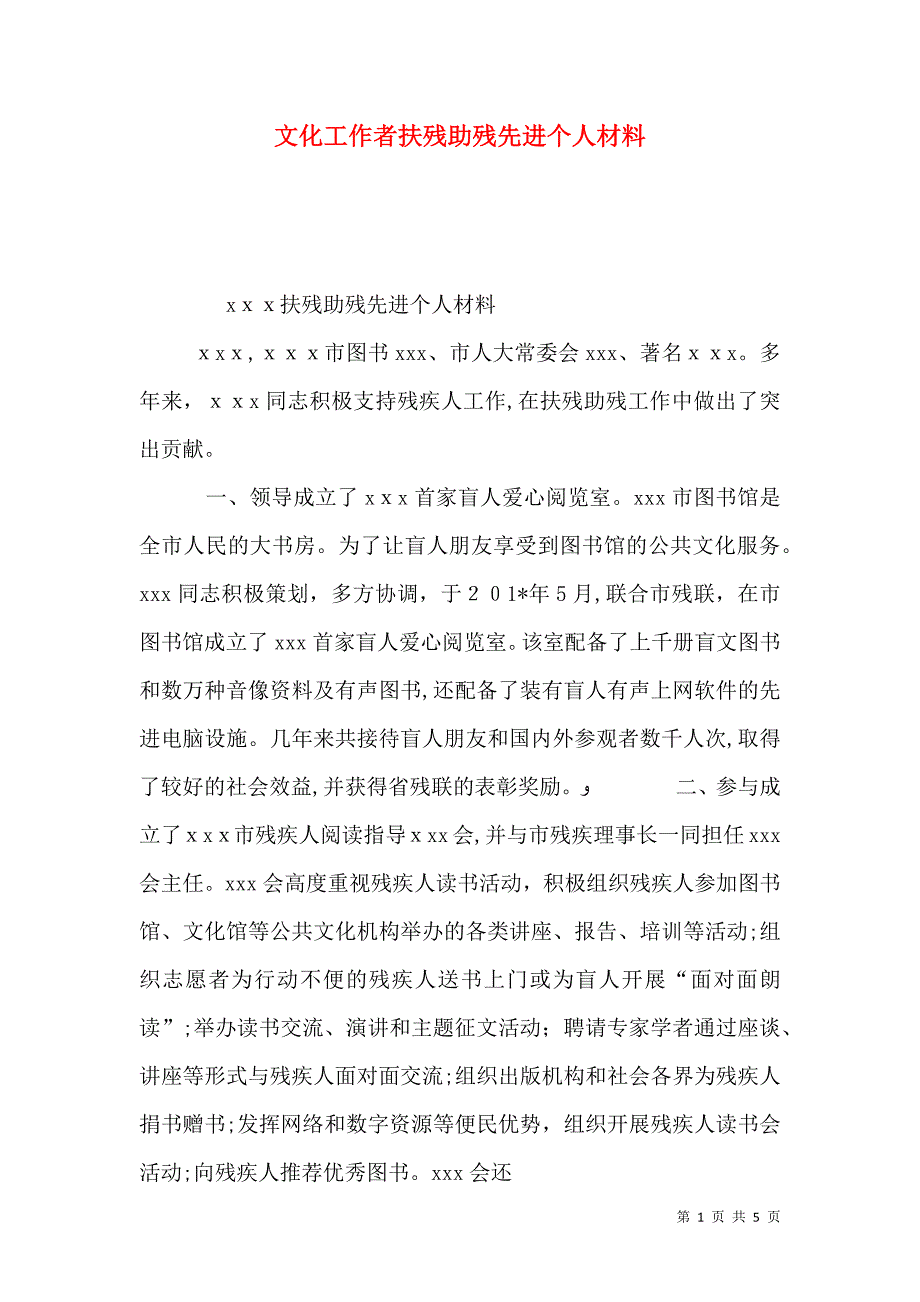 文化工作者扶残助残先进个人材料_第1页