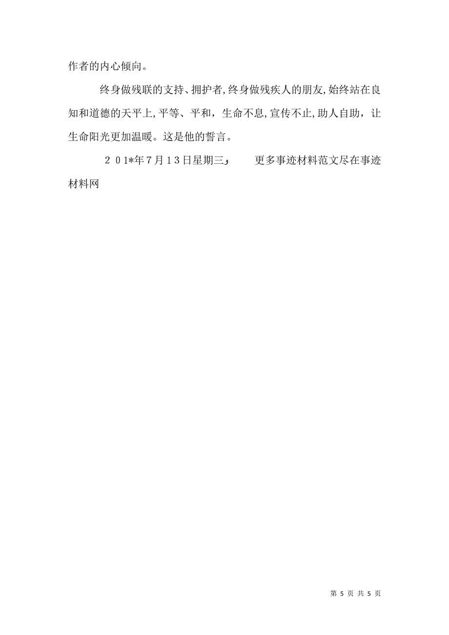 文化工作者扶残助残先进个人材料_第5页