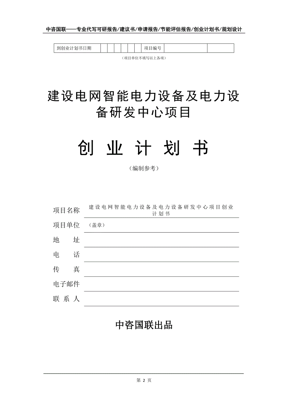 建设电网智能电力设备及电力设备研发中心项目创业计划书写作模板_第3页