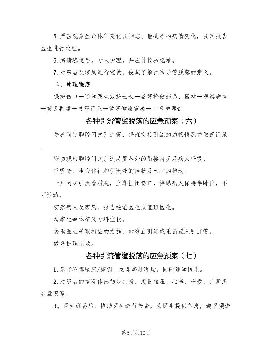 各种引流管道脱落的应急预案（10篇）_第5页