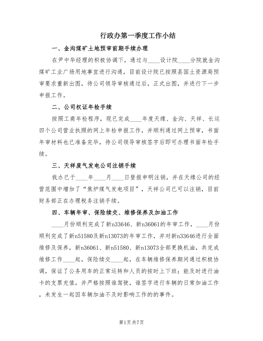 行政办第一季度工作小结（2篇）.doc_第1页