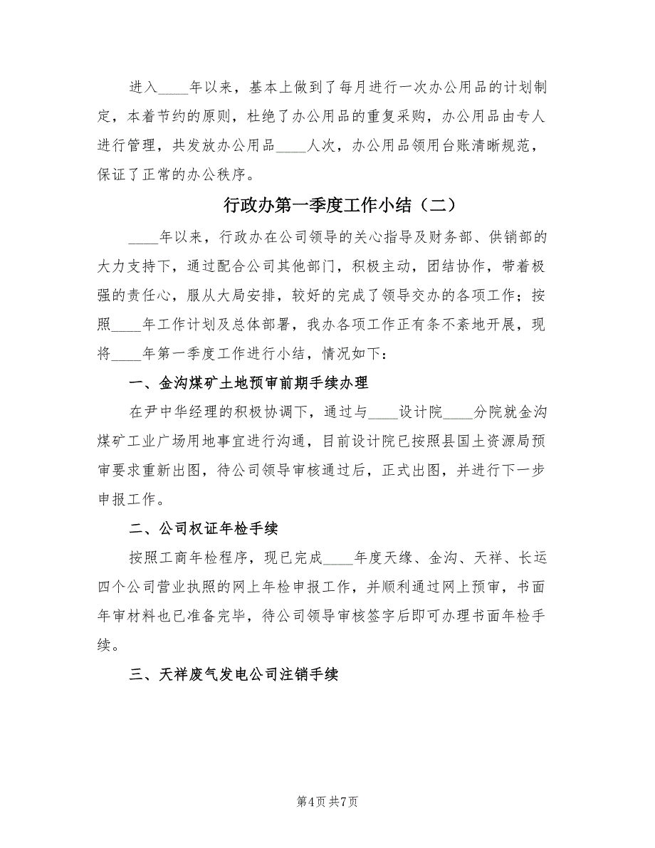 行政办第一季度工作小结（2篇）.doc_第4页