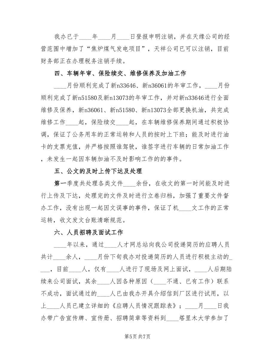 行政办第一季度工作小结（2篇）.doc_第5页