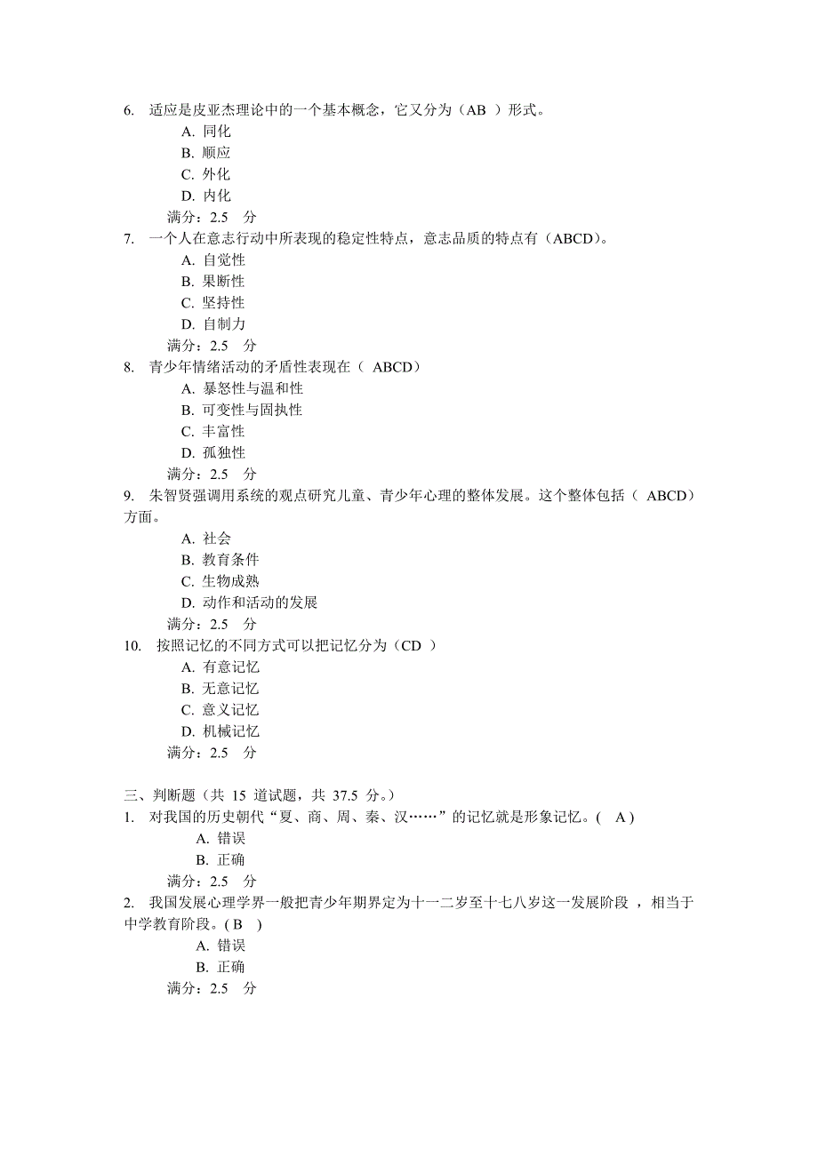 青少年心理学测试题及答案_第4页