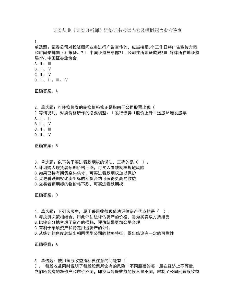 证券从业《证券分析师》资格证书考试内容及模拟题含参考答案4_第1页