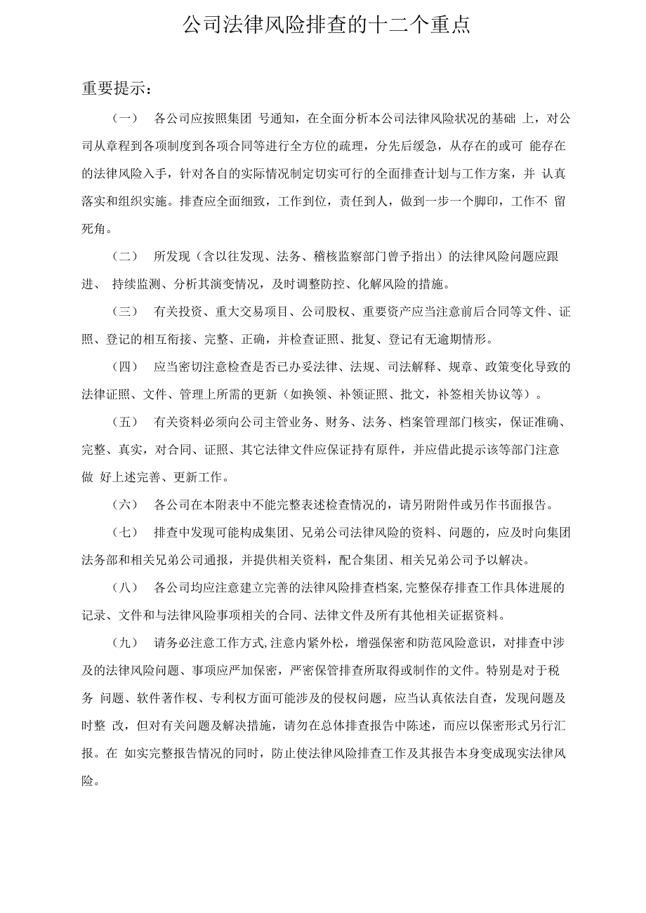 公司法律风险排查的十二个重点_第1页