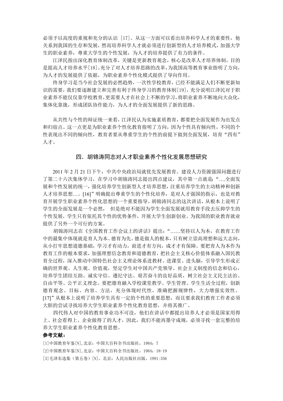 我国领导人对人才职业素养教育个性化模式阐述.doc_第4页