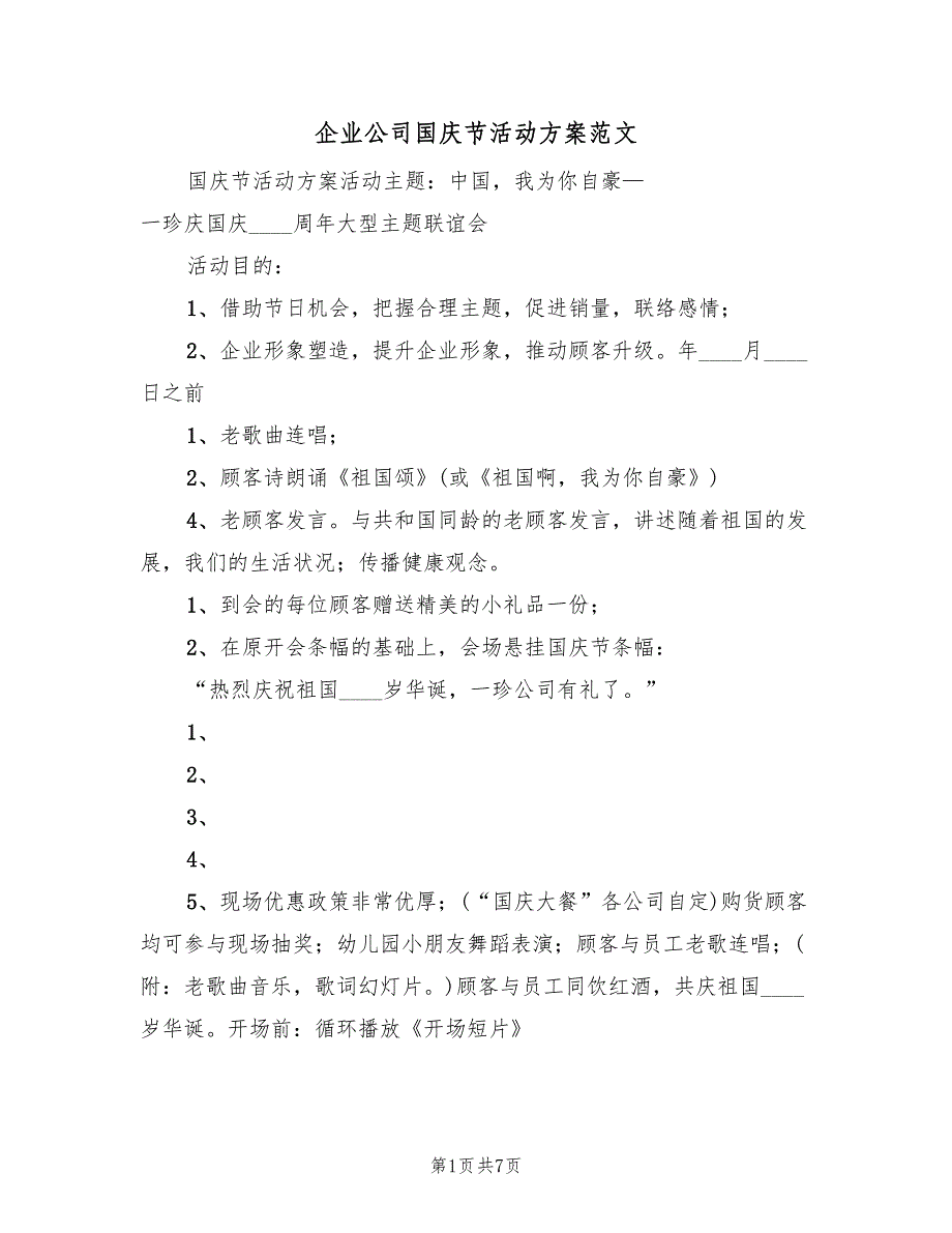 企业公司国庆节活动方案范文（二篇）_第1页