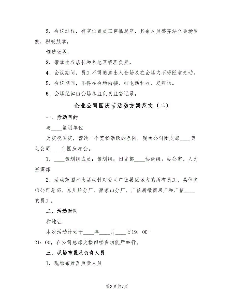 企业公司国庆节活动方案范文（二篇）_第3页