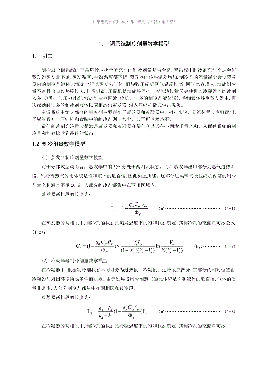 空调系统制冷剂最佳充注量试验研究_第4页