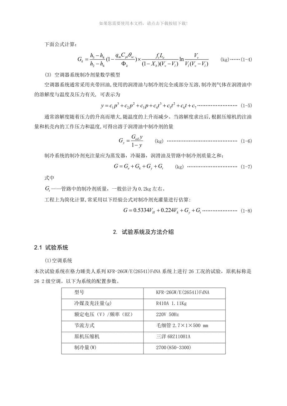 空调系统制冷剂最佳充注量试验研究_第5页