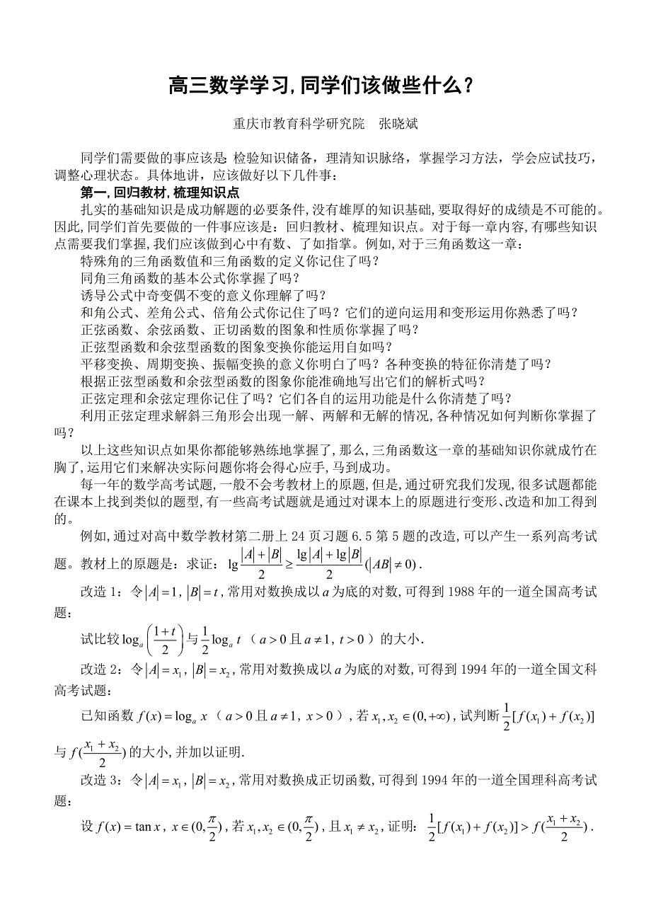 高三数学学习同学们该做些什么_第1页