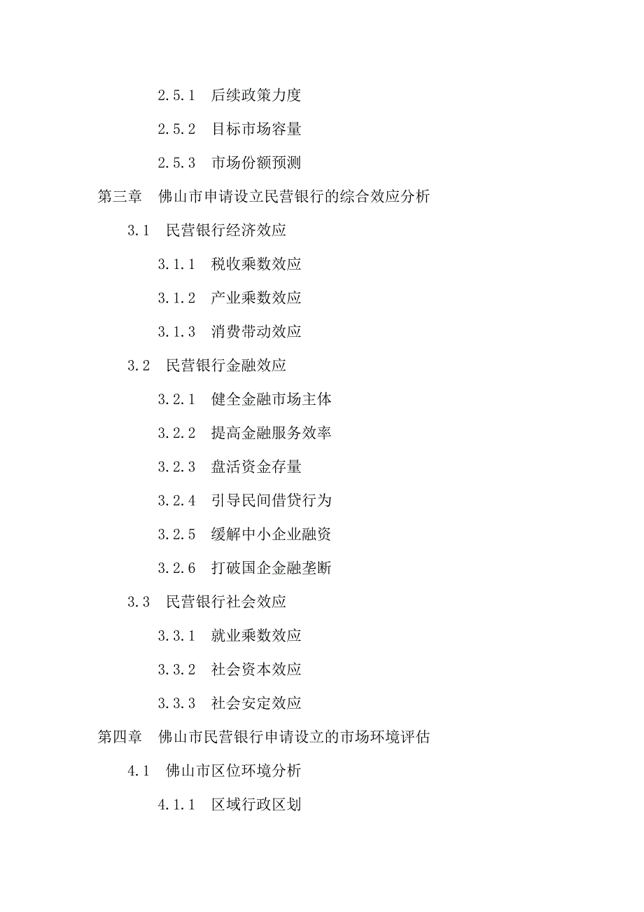 佛山市民营银行申请设立可行性报告_第4页