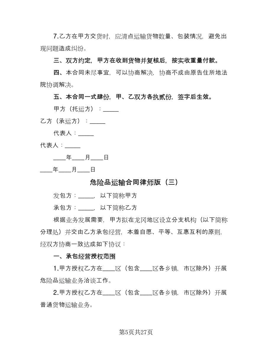 危险品运输合同律师版（8篇）_第5页