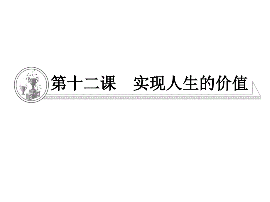 第十二课实现人生的价值_第1页