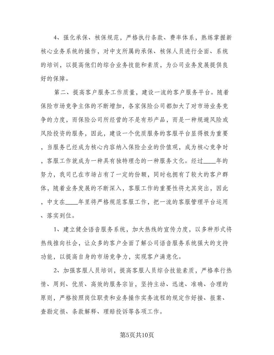 2023保险公司员工的年度工作计划标准样本（三篇）.doc_第5页