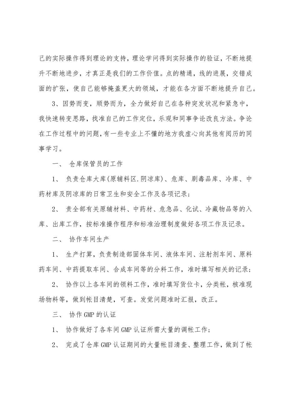 仓库管理员的工作总结.docx_第5页