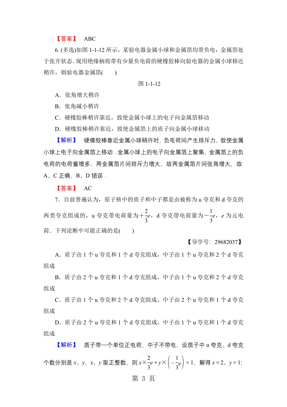 2023年学业分层测评 第章 　静电现象与电荷守恒.doc_第3页